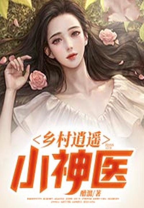 乡村逍遥小神医笔趣阁